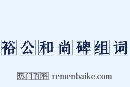 裕公和尚碑组词是什么意思的图片